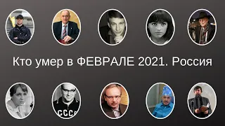 Кто умер в ФЕВРАЛЕ 2021  Россия