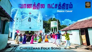 வானத்தில  நட்சத்திரம் | Vaanathila Natchathiram | Christmas Song | Folk Dance | KC Dance Team