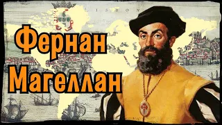 Великие открытия. Экспедиция Магеллана