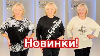 МОДНЫЕ НОВИНКИ! КРАСИВЫЕ ДЖЕМПЕРА, ДЖИНСЫ И БРЮКИ!