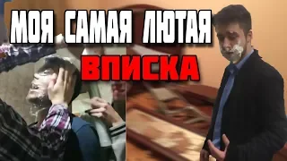 МОЯ НЕЗАБЫВАЕМАЯ ВПИСКА