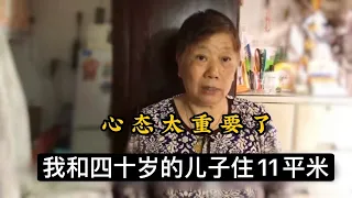 上海70岁阿姨住11平米房间，她说生活艰苦，保持良好的心态太重要了