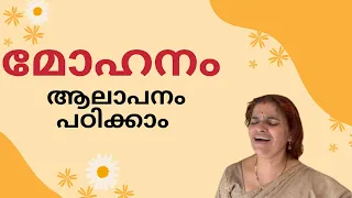 മോഹനം ആലാപനം|Tutorial|Raga Mohanam | Souparnika Geetham |