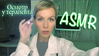 АСМР - Осмотр у терапевта / Шепот / Врач / Персональное внимание 👩🏻‍⚕️ ASMR doctor