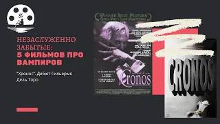 Незаслуженно забытые  5 фильмов про вампиров  №1  Хронос  Дебют Гильермо Дель Торо