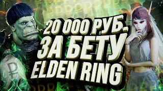 Elden Ring – БЕТА ЗА 20 000 РУБЛЕЙ | ИГРА ГОДА 2022