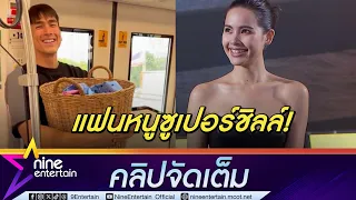 ญาญ่า ลั่น ตะกร้าผ้าหนู! หลังเห็นภาพไวรัลเจอ ณเดชน์​ ได้ทุกที่ (คลิปจัดเต็ม)