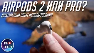 Опыт использования AirPods Pro. Что купить AirPods Pro или AirPods 2?