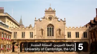 افضل 10 جامعات في العالم | World Top Ten Universities