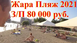 Жара Вода Кипит Пляж 2021 З/П 80 000 руб. не Сочи Ялта Крым Чёрное море, а Горячий Ключ Переезд ПМЖ