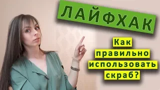 ЛАЙФХАК!!! как правильно использовать скраб?