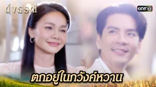 ถึงไม่ใช่เจ้าหญิง ก็อยากให้คุณเป็นเจ้าชายในฝัน | Highlight ดั่งธรณี Ep.17 | 14 พ.ค. 67 | one31