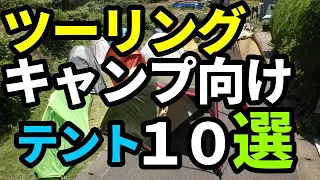 ツーリングキャンプ向けテント１０選【ソロキャンプ】【ツーリング】【テントバカ】10 tents for touring camps