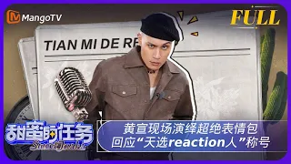 《甜蜜的任务》20240602期：黄宣现场演绎超绝表情包 回应“天选reaction人”称号 | Sweet Tasks | MangoTV