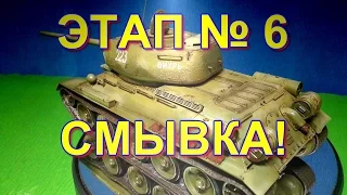 Т-34-85 Этап № 6. (Смывка)./T-34-85 Stage #6. (Brown Shadow Wash).