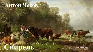 Антон Чехов. "Свирель".