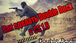 Как сделать Double Duck в CS 1.6 ?