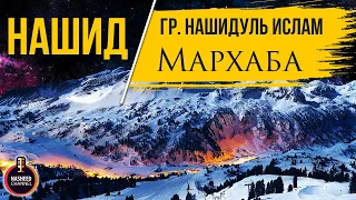 Нашидуль Ислам | Мархаба | нашид на арабском языке