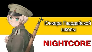 Nightcore - Cadets of the Guards school - Russian Empire Song