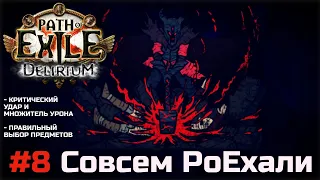 Совсем PoEхали #8. Механика крита и правильный выбор предметов в Path of Exile