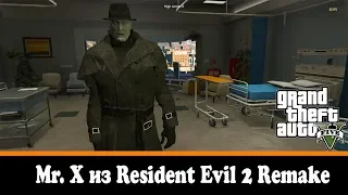 GTA скины - Mr X из Resident Evil 2 Remake