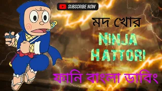 ||নিনজা হাতরি বাংলা ফানি ডাবিং।। Ninja Hattori Bangla funny dubbing।।,#funny #cartoon #funnyvideos