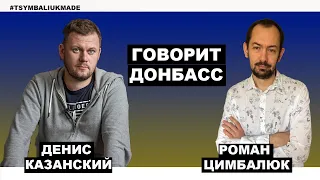 Денис Казанский: Россия требует «услышать Донбасс», изгнав оттуда проукраинское население