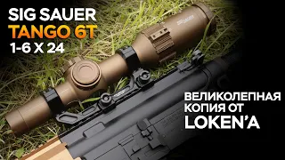 Sig Tango 6T 1-6X24 - мощная оптика от Loken!