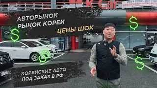 Цены авто в Корее, с учетом Доставки и Таможни в РФ