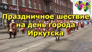 Праздничное шествие (карнавал) в день города Иркутска  2019.