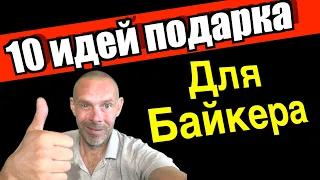 Что подарить мотоциклисту? 10 идей подарка для байкера