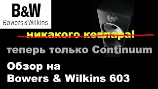 Bowers&Wilkins 603 обзор