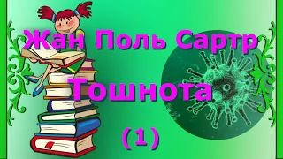 (1) Тошнота - Жан Поль Сартр