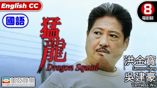 洪金寶 金像獎終身成就獎 電影｜猛龍(國語) Dragon Squad｜吳建豪｜余文樂｜李冰冰｜夏雨｜任達華｜洪金寶｜Maggie Q｜廖啟智｜8號電影院HK Movie｜國語中字｜ENGSUB｜美亞