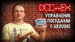 Собираю командную станцию для моделей поездов на Arduino - DCC++EX