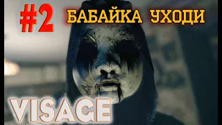 VISAGE №2. Первый призрак.