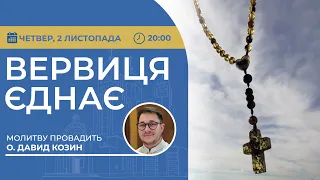 ВЕРВИЦЯ ЄДНАЄ | Молитва на вервиці у прямому ефірі, 02.11.2023