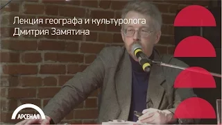 Лекция географа и культуролога Дмитрия Замятина «Историко-культурное наследие севера»