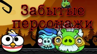 Забытые персонажи Angry Birds - Факты Angry Birds