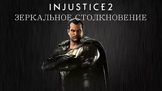 Injustice 2 - Чёрный Адам (зеркальное столкновение) - Intros & Clashes (rus)