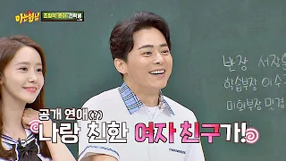 ＂거므히..@^^@＂ 수줍게 불러보는 조정석(Jo Jung-suk)의 여자 동거인♡ 아는 형님(Knowing bros) 190회