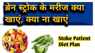 Brain Stroke Me Kya Nahi Khana Chahiye | [Paralysis Food Chart]