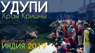 Индия 2019. Удупи. Храм Кришны (Live Stream 02)