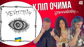 хейтспіч - попсова пісня про нещасне кохання з незрозумілою кінцівкою | КЛІП ОЧИМА gannababy_