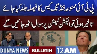 Dunya News 12AM Bulletin | 29 July 2022 | PTI Forign Funding Case | Imran Khan | Qamar Zaman Kaira