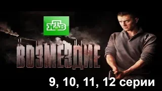 Сериал Возмездие - 9, 10, 11, 12 серии, 2019, (НТВ): все о сериале, сюжет, актеры