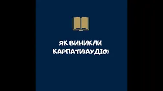 Як виникли Карпати. Українська література (Авраменко) 5 клас(аудіо)