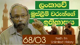 ලංකාවේ මුස්ලීම් වරු | History of Muslims in Sri lanka | Unlimited History Sri Lanka episode 68 - 03