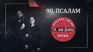 90. ПСАЛАМ / 90. PSALAM , PSALAM ŽIVE POMOĆI - Pevačka grupa " Sveti car David"