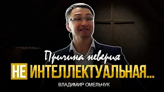 Причина неверия не интеллектуальная… | Проповедь | Владимир Омельчук | Церква Благодать